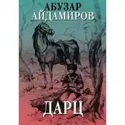 Постер книги Дарц