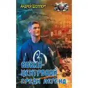 Постер книги Среди легенд