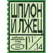 Постер книги Шпион и лжец