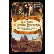 Постер книги Европа и душа Востока. Взгляд немца на русскую цивилизацию