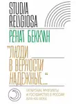 Ренат Беккин - «Люди в верности надежные…». Татарские муфтияты и государство в России (XVIII–XXI века)