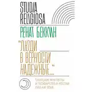 Постер книги «Люди в верности надежные…». Татарские муфтияты и государство в России (XVIII–XXI века)