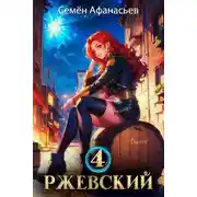 Постер книги Ржевский 4