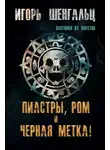 Игорь Шенгальц - Пиастры, ром и черная метка!