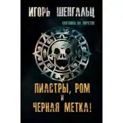 Постер книги Пиастры, ром и черная метка!