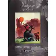 Постер книги Великий фетиш
