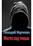 Геннадий Марченко - Место под тенью