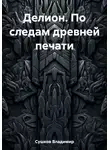 Владимир Сушков - Делион. По следам древней печати