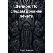 Постер книги Делион. По следам древней печати