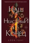 Хлоя Гонг - Наш неистовый конец