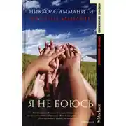 Постер книги Я не боюсь