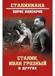 Борис Илизаров - Сталин, Иван Грозный и другие