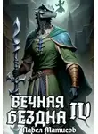 Павел Матисов - Вечная Бездна IV