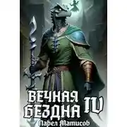 Постер книги Вечная Бездна IV