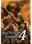 Денис Старый - По грехам нашим. Книга 4