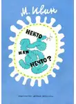 Михаил Ивин - Некто или нечто?