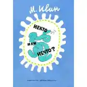 Постер книги Некто или нечто?