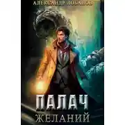 Постер книги Палач желаний