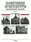 Феликс Разумовский - Памятники архитектуры Московской области. Сергиево-Посадский район