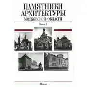 Постер книги Памятники архитектуры Московской области. Сергиево-Посадский район