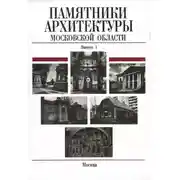 Постер книги Памятники архитектуры Московской области. Балашихинский район, Волоколамский район, Воскресенский район