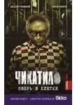 Алексей Гравицкий - Чикатило. Зверь в клетке