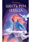 Дива Фейган - Шесть рун сердца