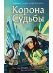 Кристи Бёрн - Корона Судьбы