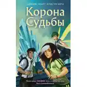 Постер книги Корона Судьбы