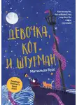 Матильда Вудс - Девочка, кот и штурман