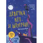Постер книги Девочка, кот и штурман