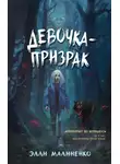 Элли Малиненко - Девочка-призрак