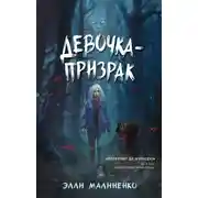 Постер книги Девочка-призрак