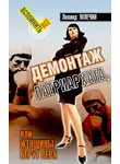 Леонид Млечин - Демонтаж патриархата, или Женщины берут верх. Книга для мужчин