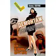 Постер книги Демонтаж патриархата, или Женщины берут верх. Книга для мужчин