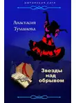 Анастасия Дробина - Звезды над обрывом