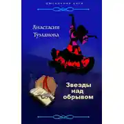 Постер книги Звезды над обрывом