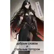 Постер книги Хаотично-добрым словом и стальным топором