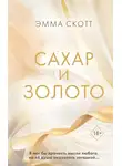 Эмма Скотт - Сахар и золото