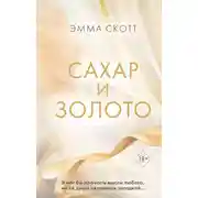 Постер книги Сахар и золото