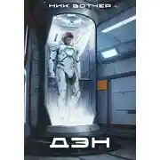 Постер книги Дэн. Колонист поневоле