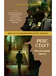 Рекс Стаут - Умолкнувший оратор