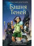 Кристи Бёрн - Башня Теней