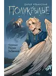 Дарья Урбанская - Полукрылые. Черные песни забвения