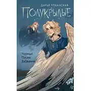 Постер книги Полукрылые. Черные песни забвения