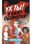 Джастин Дэвис - Ух ты! Я вижу оборотня!