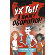Постер книги Ух ты! Я вижу оборотня!