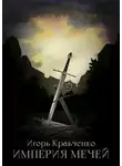 Игорь Кравченко - Империя мечей