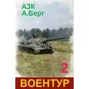 Постер книги ВоенТур 2