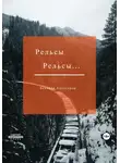 Александр Беляков - Рельсы… Рельсы